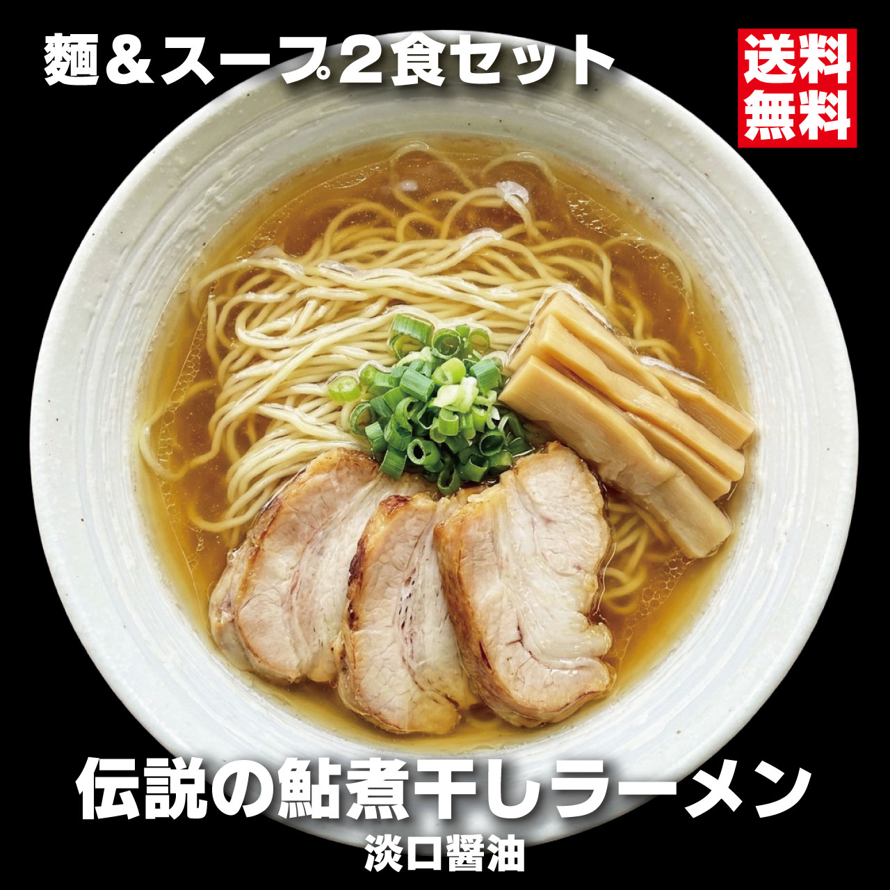 麺&スープ 2食